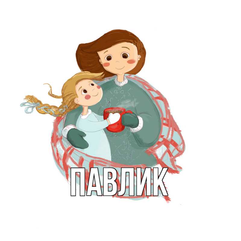Картинка  с именем , Павлик