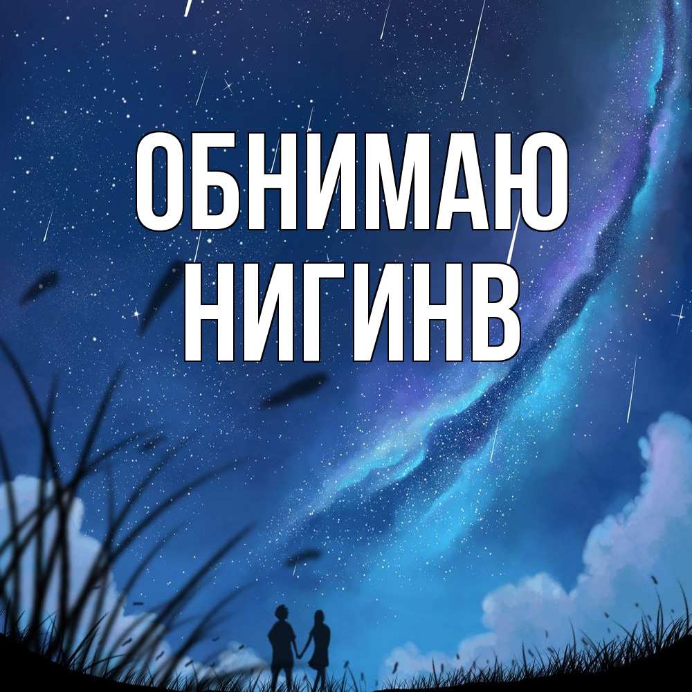 Открытка  с именем. Нигинв, Обнимаю  