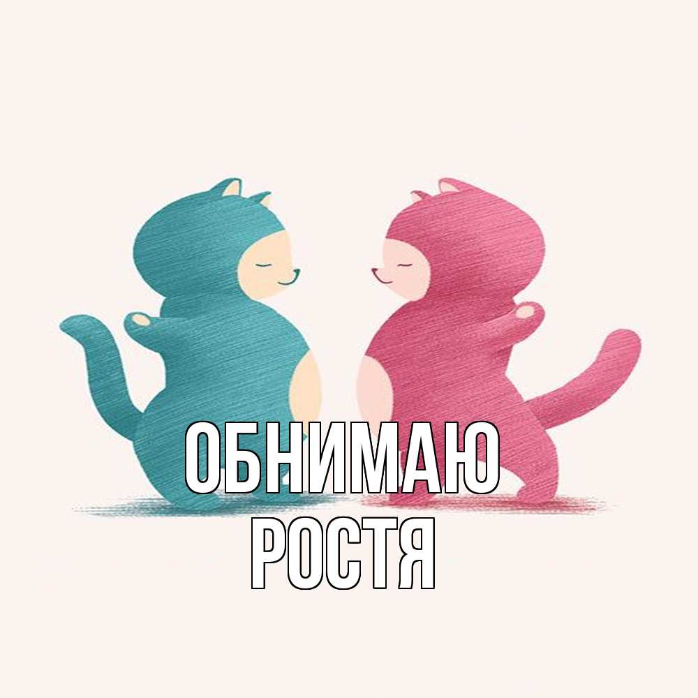 Открытка  с именем. Ростя, Обнимаю  
