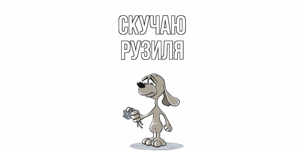 Открытка  с именем. Рузиля, Скучаю  