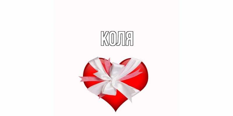 Картинка  с именем , коля