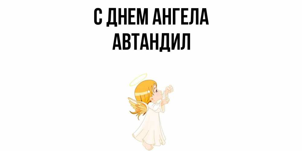 Открытка  с именем. Автандил, С днем ангела  