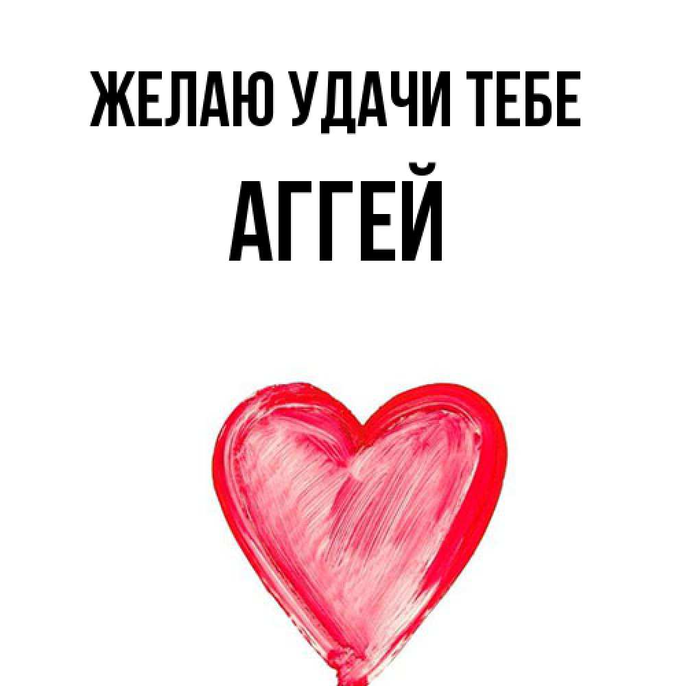 Открытка  с именем. Аггей, Желаю удачи тебе  
