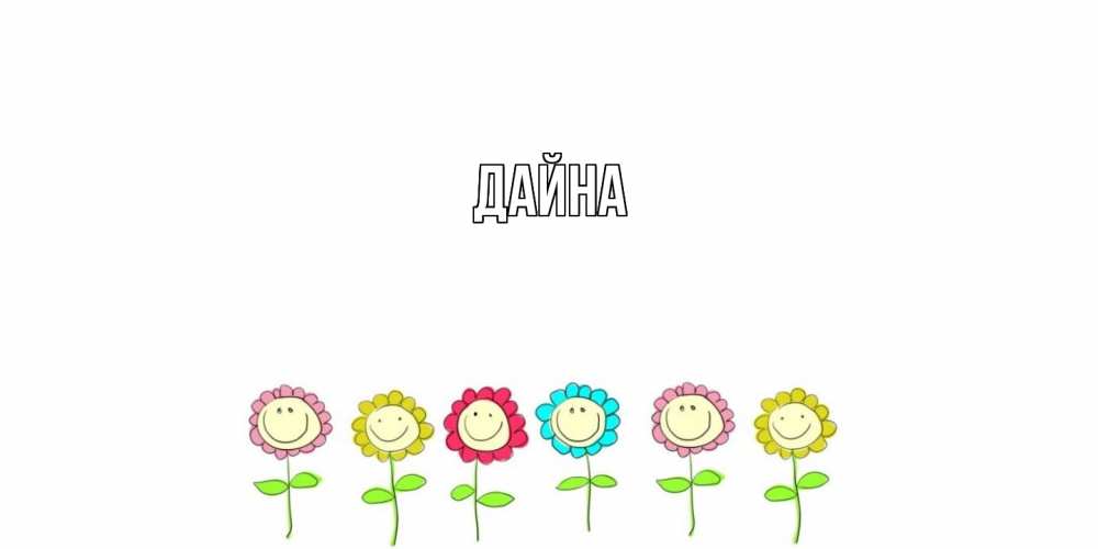 Открытка  с именем. Дайна, Главная  