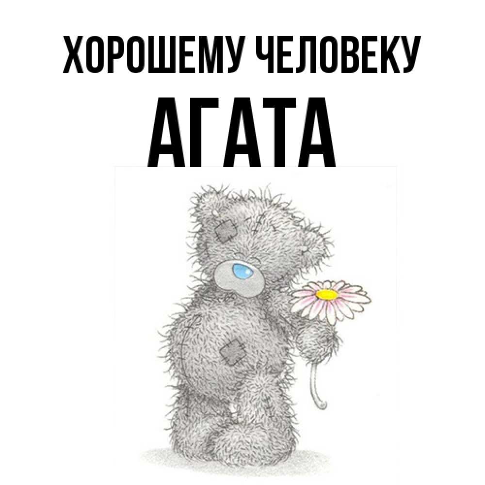Открытка  с именем. Агата, Хорошему человеку  