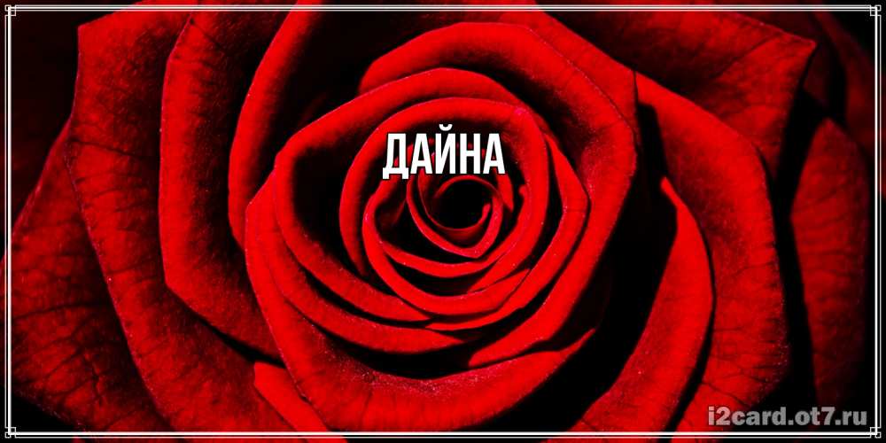 Открытка  с именем. Дайна, Главная  