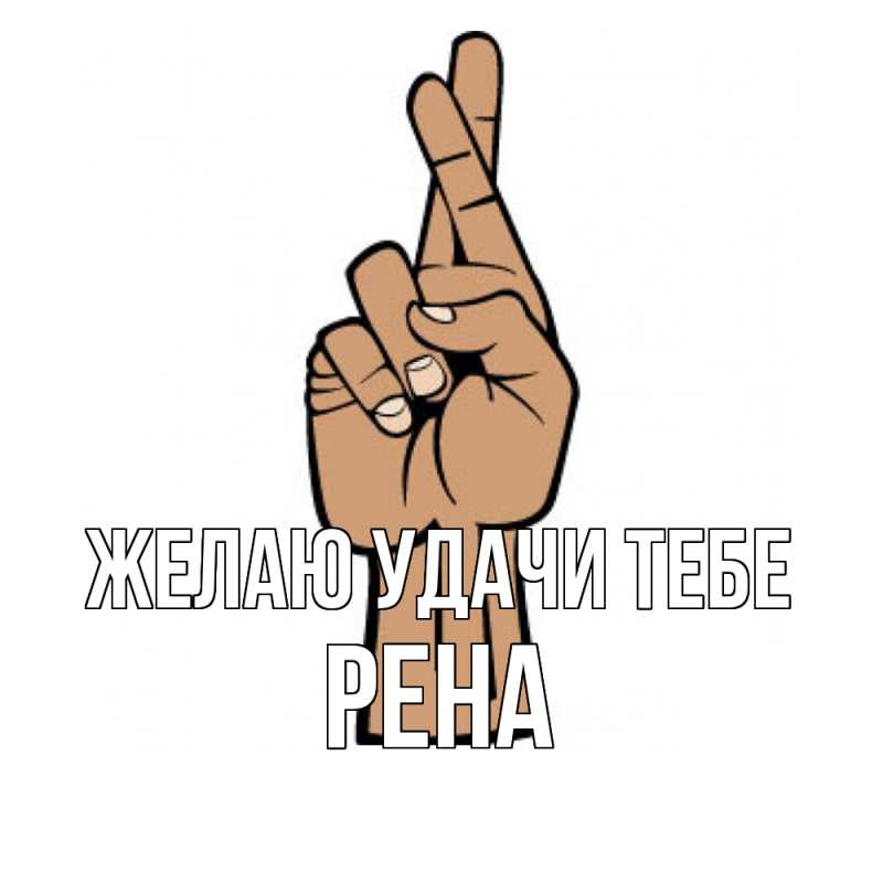Открытка с именем, Рена, Желаю удачи тебе