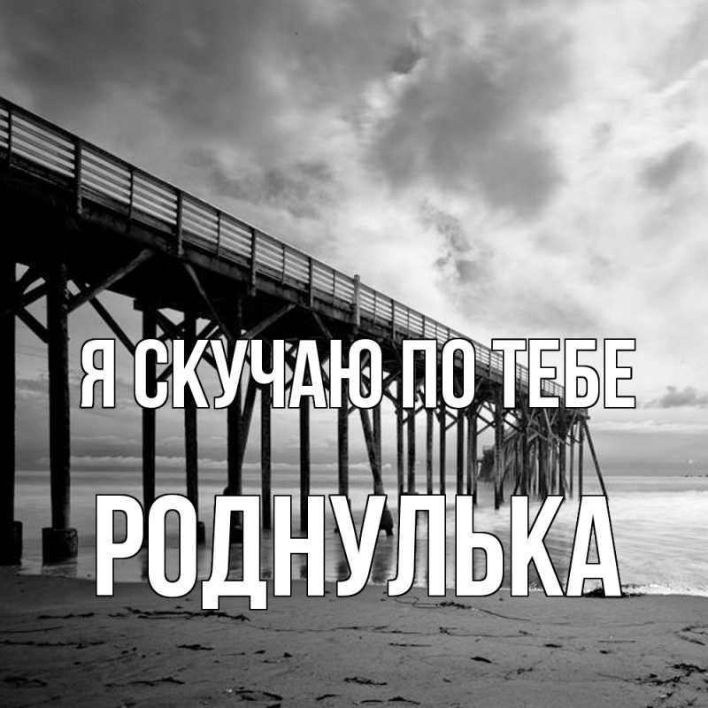 Картинка Я скучаю по тебе, роднулька