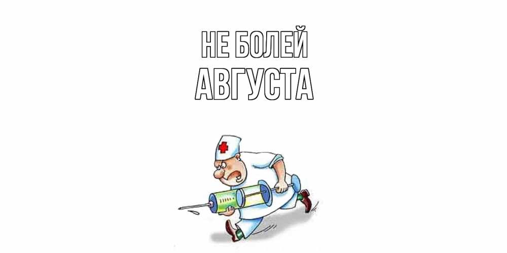 Открытка  с именем. Августа, Не болей  