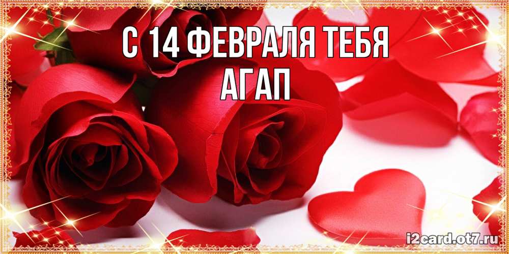 Открытка  с именем. Агап, С 14 февраля тебя  