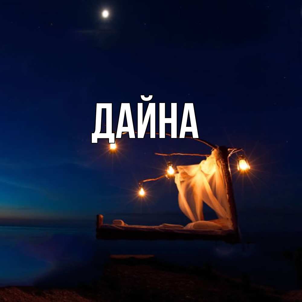 Открытка  с именем. Дайна, Главная  