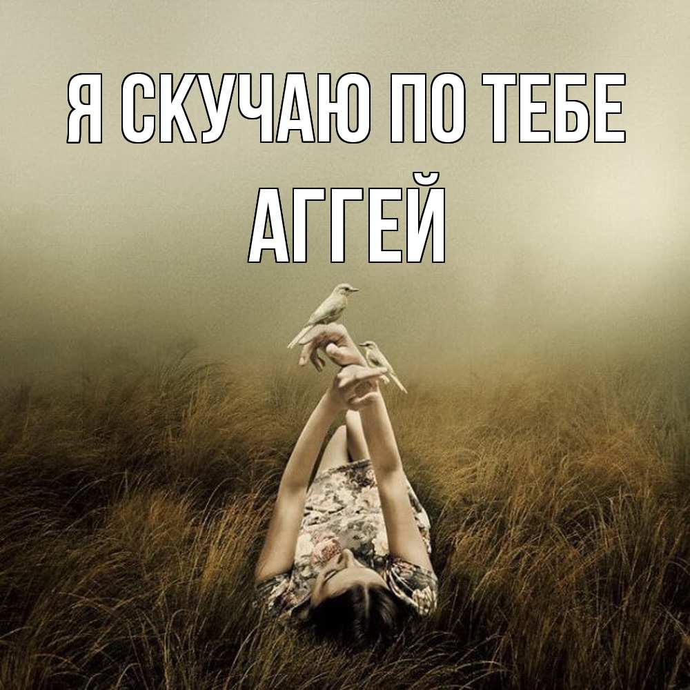 Открытка  с именем. Аггей, Я скучаю по тебе  