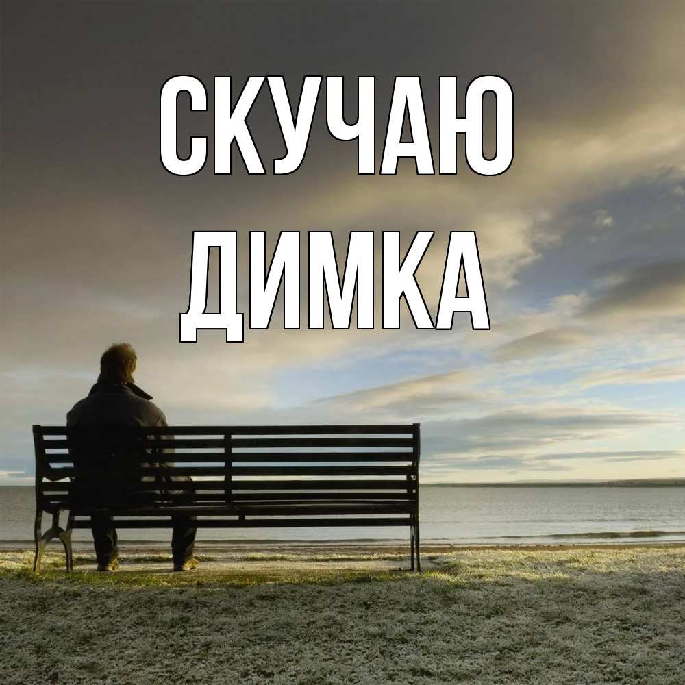 Открытка  с именем. ДИМКА, Скучаю  