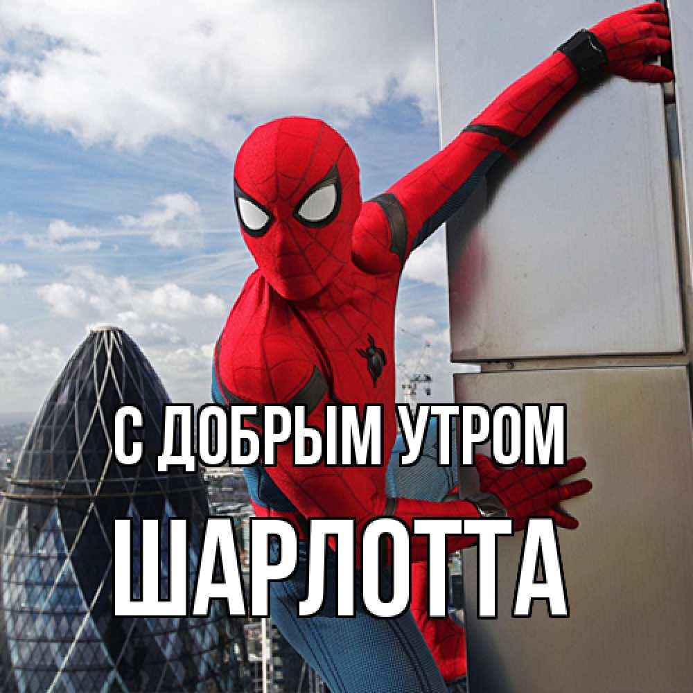 Открытка  с именем. Шарлотта, С добрым утром  