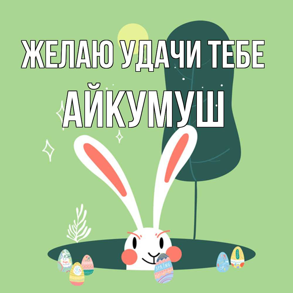 Открытка  с именем. Айкумуш, Желаю удачи тебе  