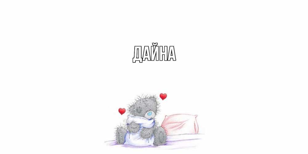 Открытка  с именем. Дайна, Главная  