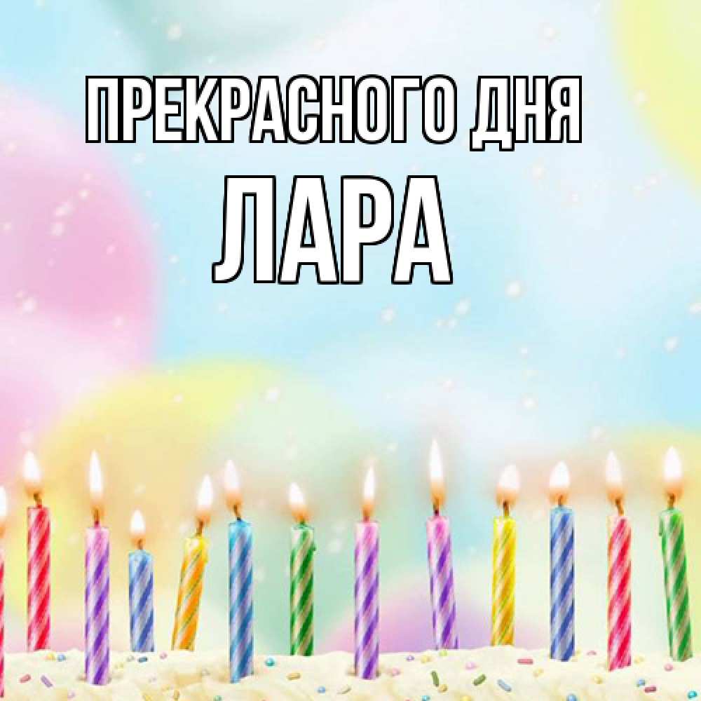 Открытка  с именем. Лара, Прекрасного дня  