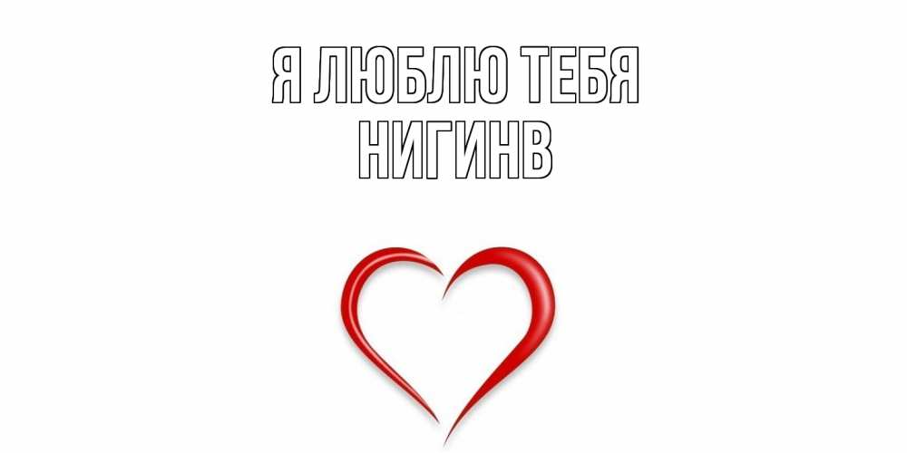 Открытка  с именем. Нигинв, Я люблю тебя  