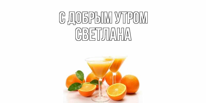 Картинка С добрым утром, Светлана