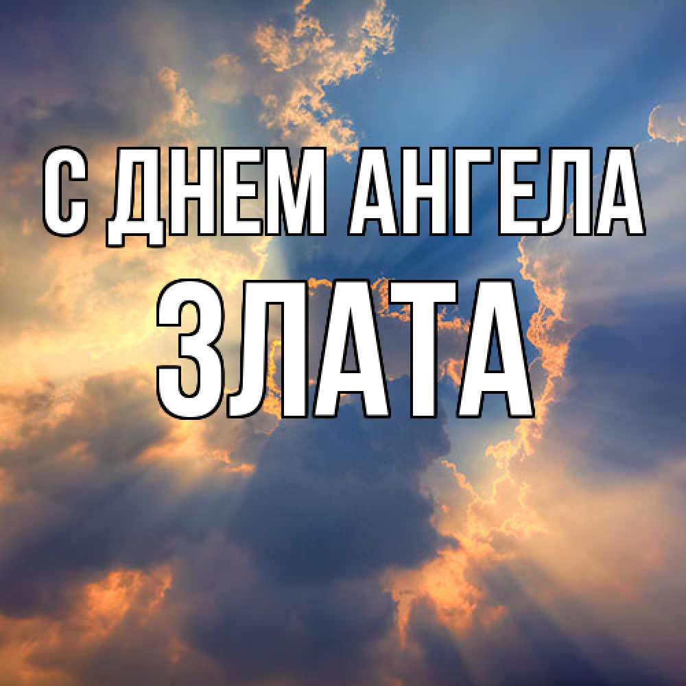 Открытка  с именем. Злата, С днем ангела  