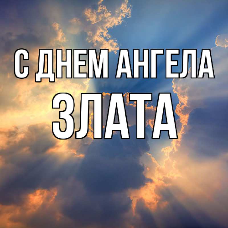 Картинка С днем ангела, Злата