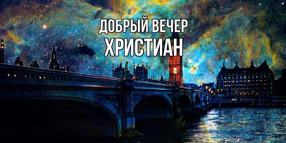 Открытка  с именем. Христиан, Добрый вечер  