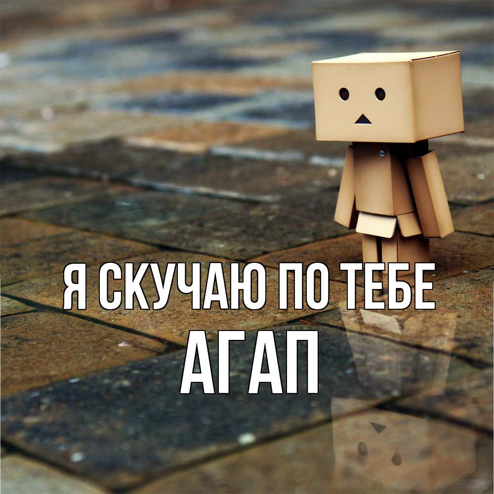 Открытка  с именем. Агап, Я скучаю по тебе  