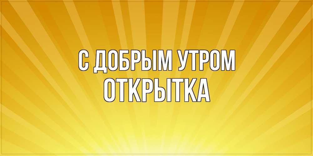Открытка  с именем. открытка, С добрым утром  