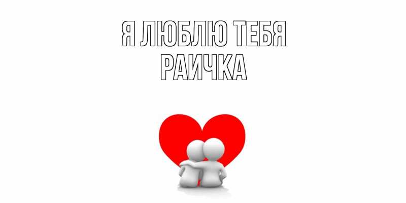 Картинка Я люблю тебя, Раичка