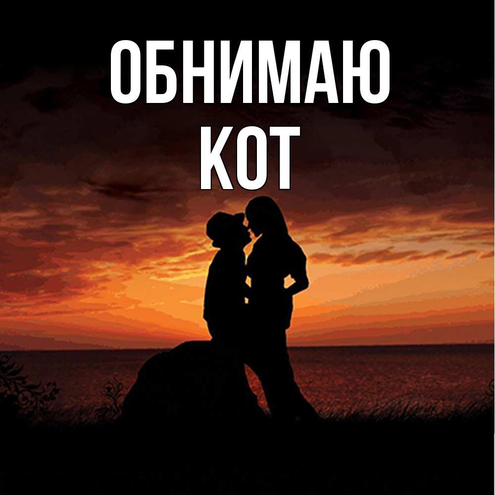 Открытка  с именем. КОТ, Обнимаю  