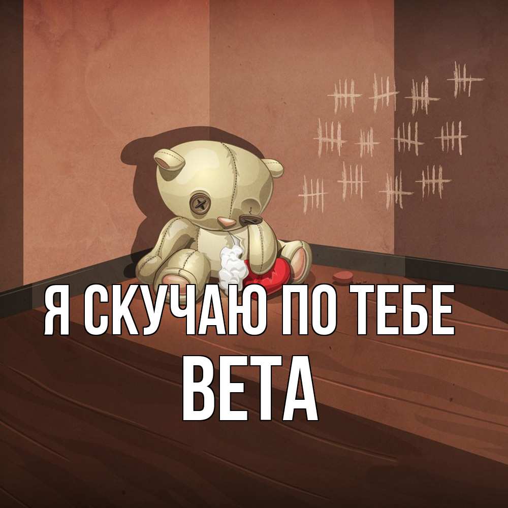 Открытка  с именем. вета, Я скучаю по тебе  