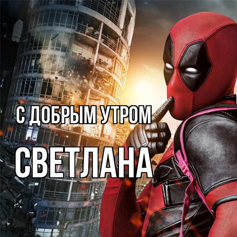 Открытка  с именем. Светлана, С добрым утром  