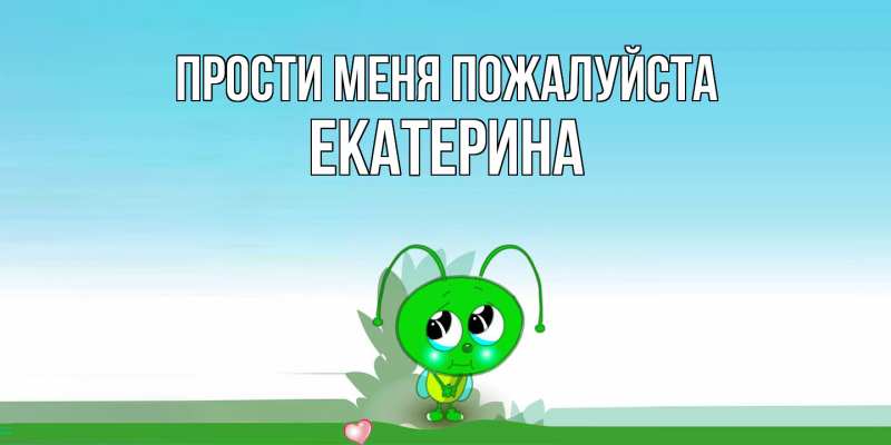 Картинка Прости меня пожалуйста, Екатерина