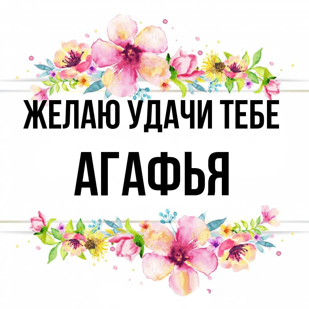 Открытка  с именем. Агафья, Желаю удачи тебе  