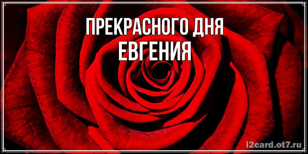Открытка  с именем. Евгения, Прекрасного дня  