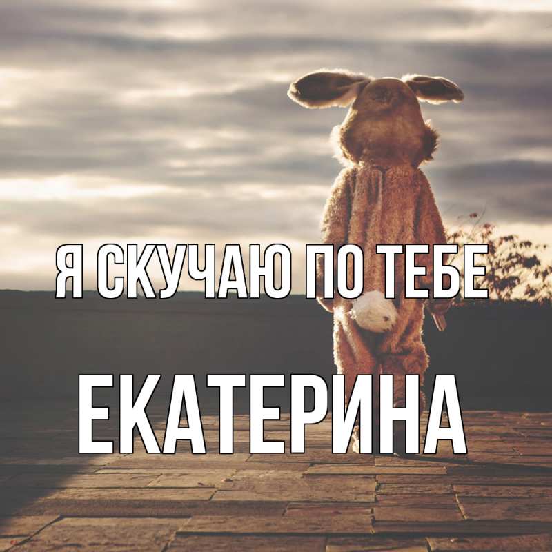 Открытка с именем, Екатерина, Я скучаю по тебе