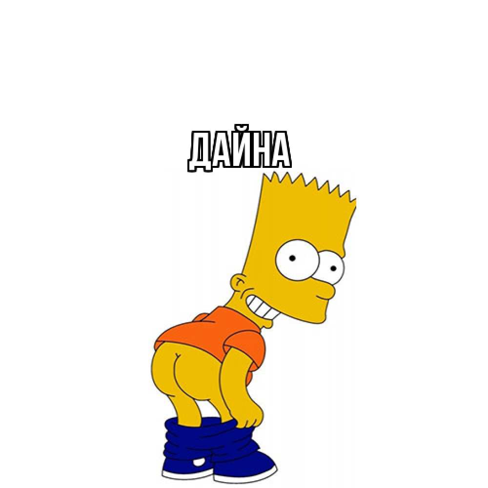 Открытка  с именем. Дайна, Главная  