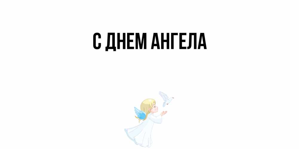 Открытка  с именем. выберите-имя, С днем ангела  