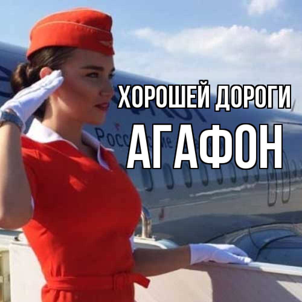 Открытка  с именем. Агафон, Хорошей дороги  