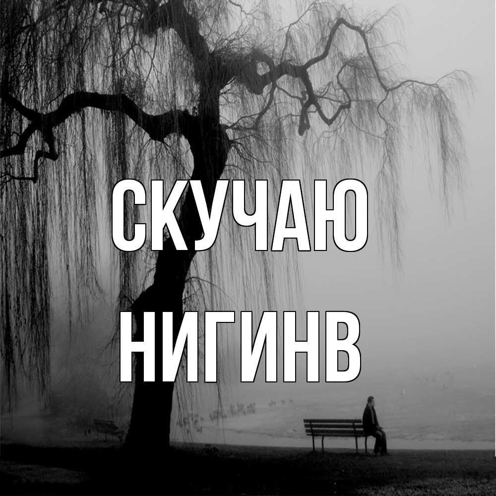 Открытка  с именем. Нигинв, Скучаю  