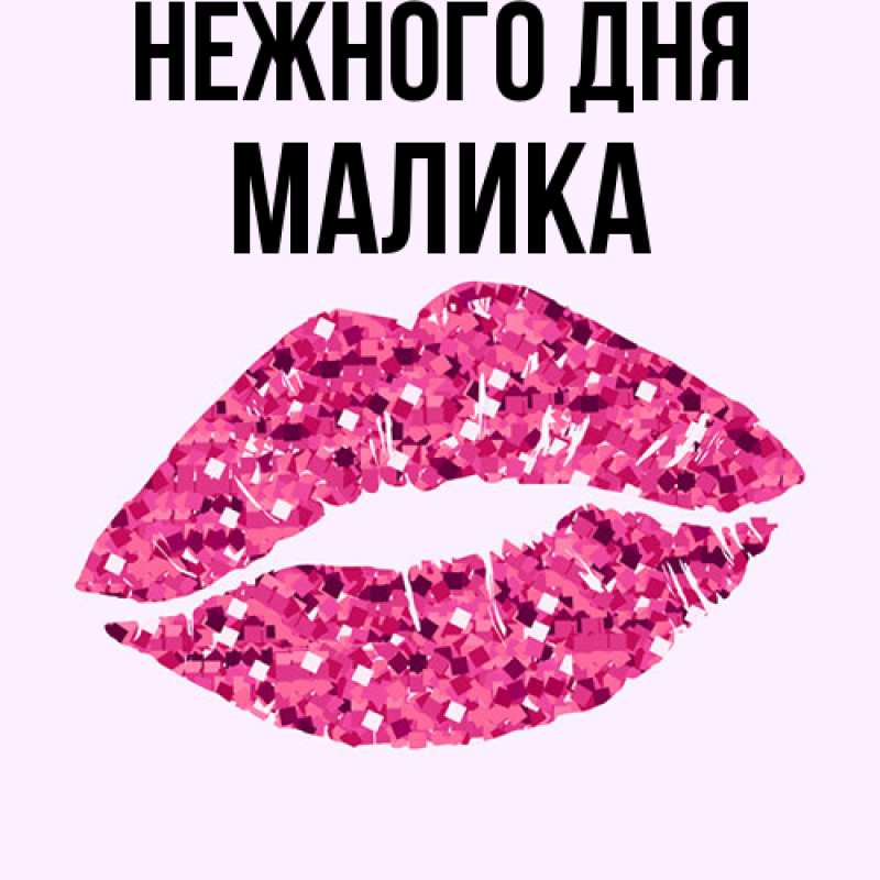 Картинка Нежного дня, Малика