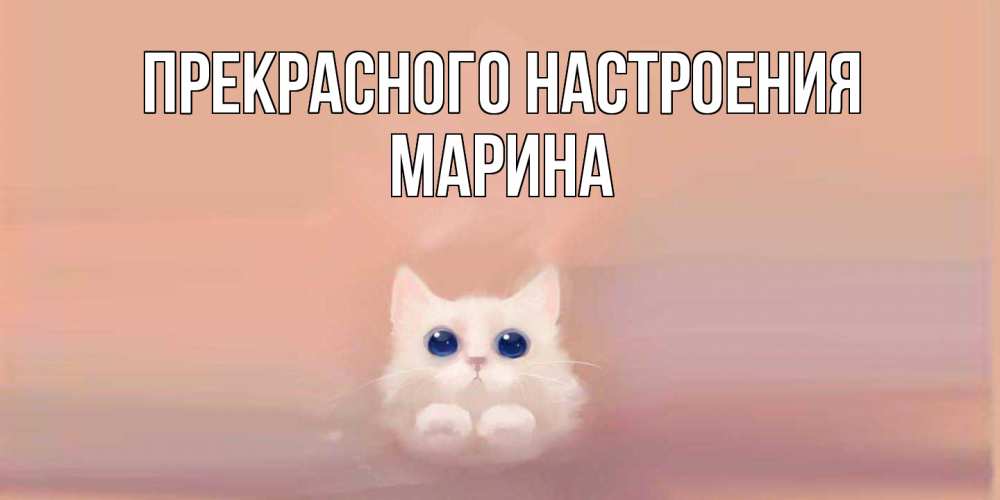 Открытка  с именем. МАРИНА, Прекрасного настроения  
