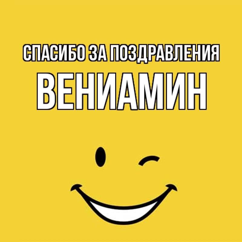 Открытка с именем, Вениамин, Спасибо за поздравления