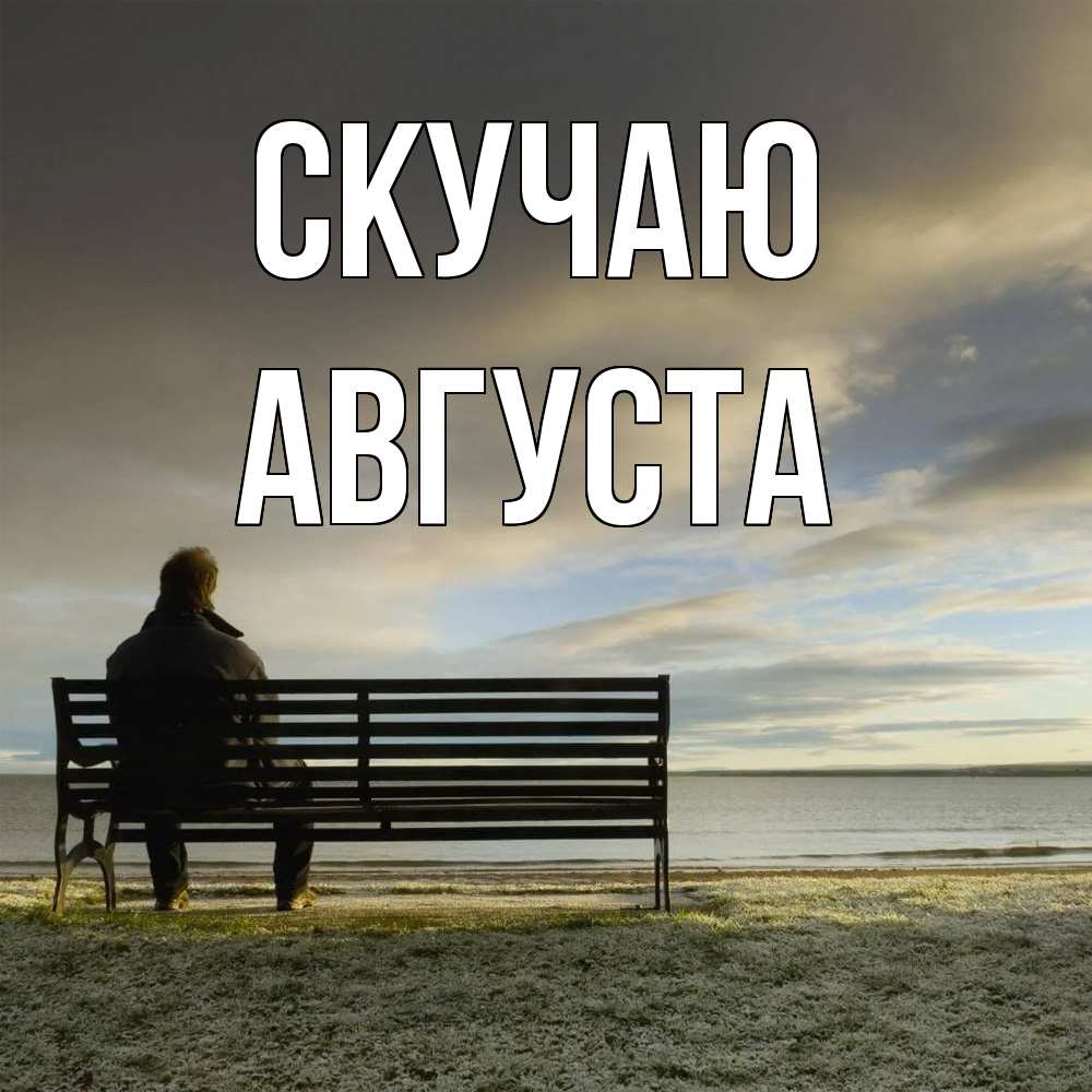 Открытка  с именем. Августа, Скучаю  