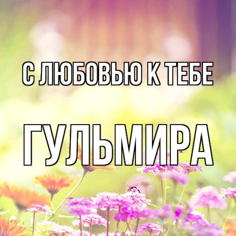 Картинка С любовью к тебе, Гульмира