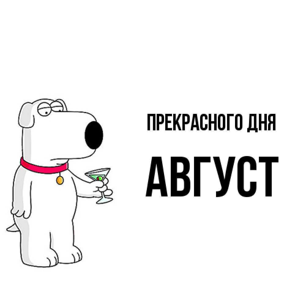 Открытка  с именем. Август, Прекрасного дня  