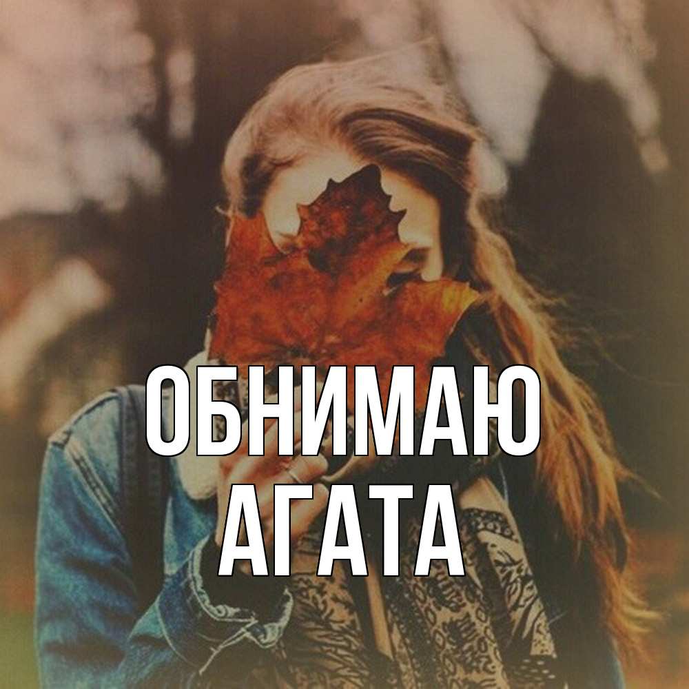 Открытка  с именем. Агата, Обнимаю  