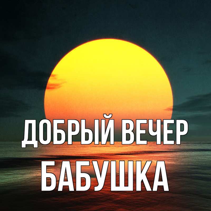 Картинка Добрый вечер, бабушка
