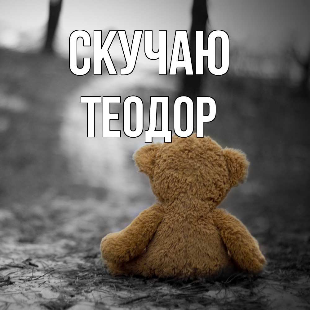 Открытка  с именем. Теодор, Скучаю  