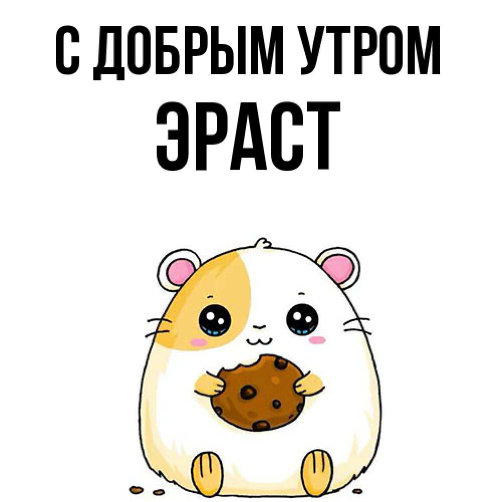 Открытка  с именем. Эраст, С добрым утром  